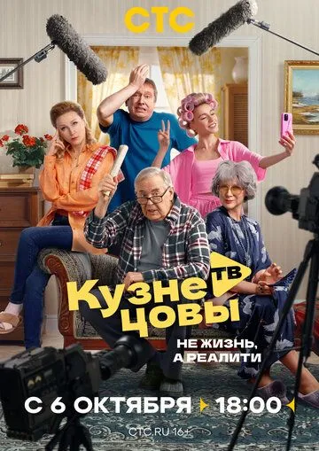 Смотреть онлайн Кузнецовы ТВ (2025) в хорошем качестве