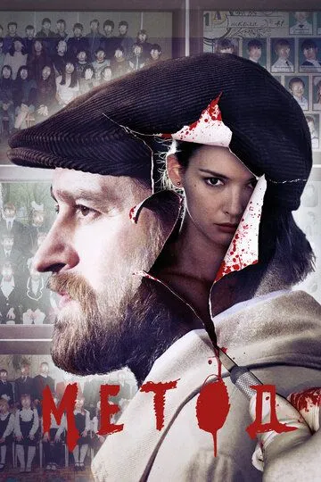 Смотреть онлайн Метод (2015)