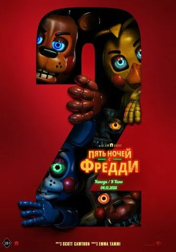 Постер к фильму Пять ночей с Фредди 2 (2025)