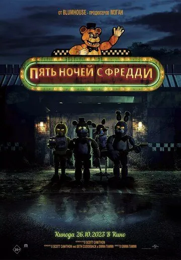 Постер к фильму Пять ночей с Фредди (2023)