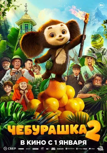 Смотреть онлайн Чебурашка 2 (2025) в хорошем качестве