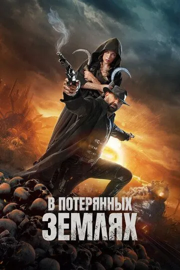 Смотреть онлайн В потерянных землях (2024)
