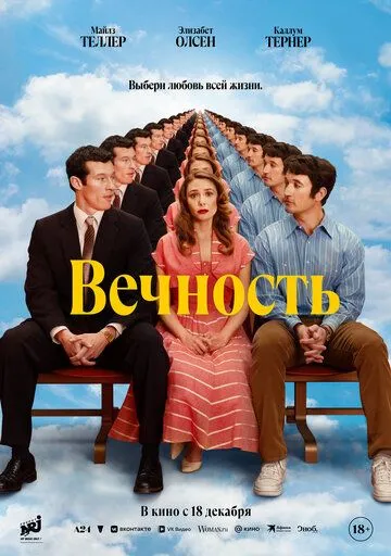 Постер к фильму Вечность (2025)