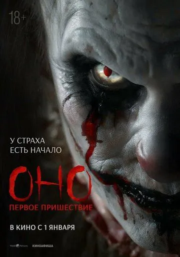 Постер к фильму Оно. Первое пришествие (2026)