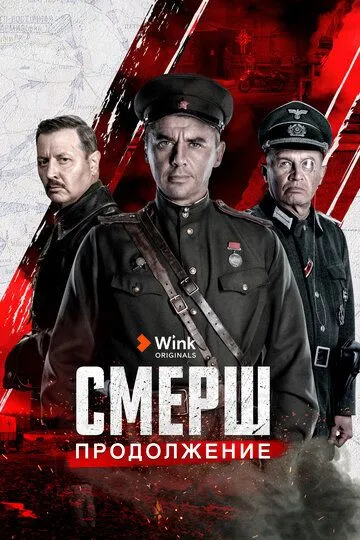 Постер к фильму СМЕРШ. Продолжение (2022)