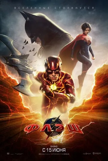 Постер к фильму Флэш (2023)