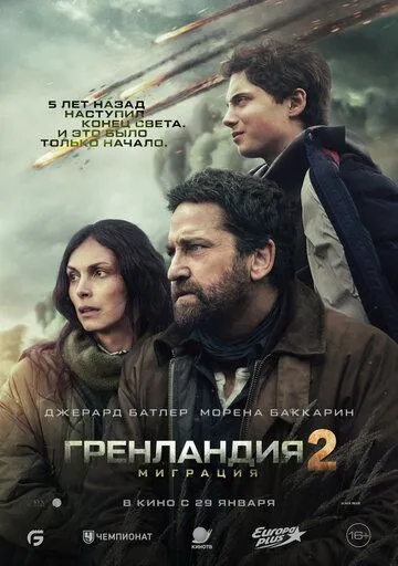 Смотреть онлнай Гренландия 2: Миграция (2026) в хорошем качестве