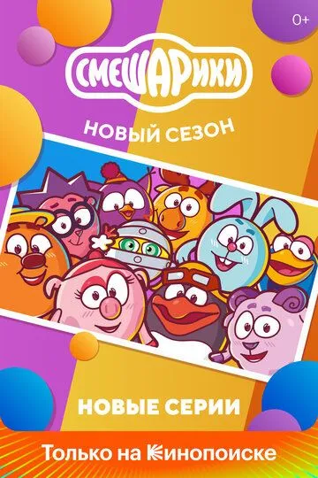 Постер к фильму Смешарики. Новый сезон (2020)