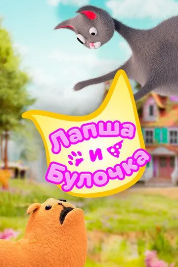 Постер к фильму Лапша и булочка (2020)