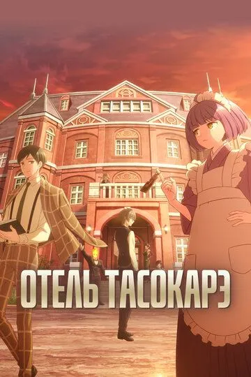 Смотреть онлайн Отель Тасокарэ (2025) в хорошем качестве