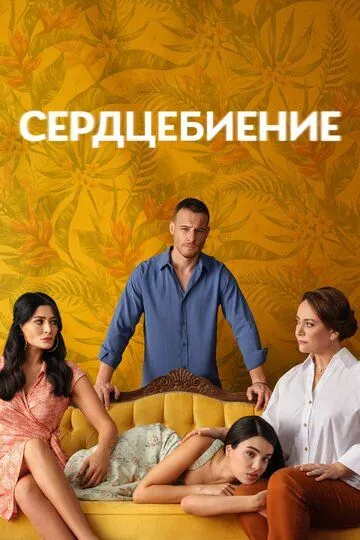 Смотреть онлайн Сердцебиение (2025) в хорошем качестве