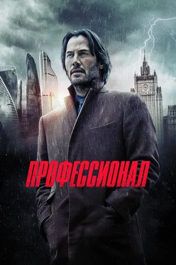 Постер к фильму Профессионал (2018)