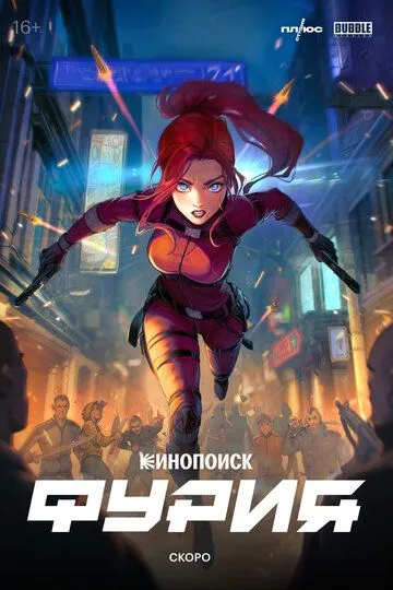 Постер к фильму Фурия (2026)