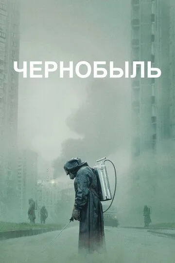 Смотреть онлайн Чернобыль (2019)