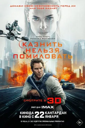 Смотреть онлнай Казнить нельзя помиловать (2026) в хорошем качестве