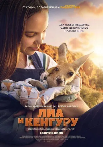 Постер к фильму Лиа и кенгуру (2025)