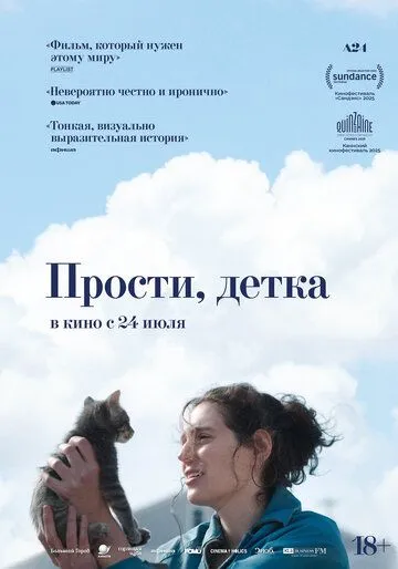Постер к фильму Прости, детка (2025)