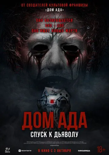 Постер к фильму Дом ада. Спуск к дьяволу (2025)