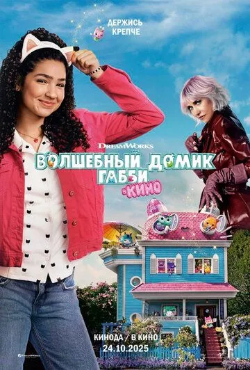Постер к фильму Волшебный домик Габби в кино (2025)