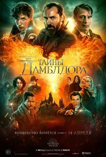 Постер к фильму Фантастические твари: Тайны Дамблдора (2022)