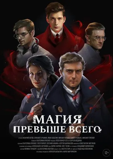 Постер к фильму Магия превыше всего (2018)