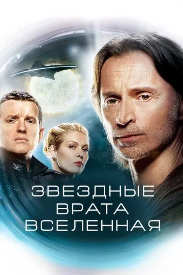 Постер к фильму Звездные врата: Вселенная (2009 - 2011)