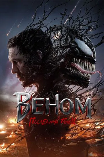 Постер к фильму Веном: Последний танец (2024)