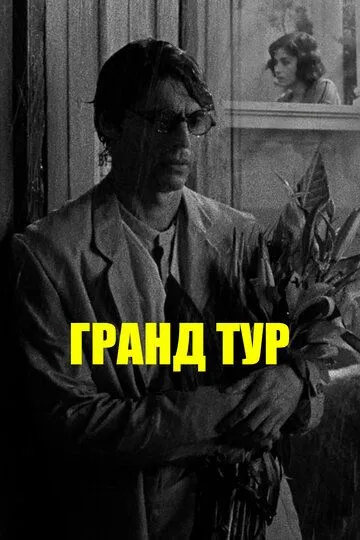 Смотреть онлайн Гранд тур (2024) в хорошем качестве