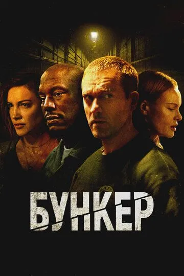 Постер к фильму Бункер (2025)