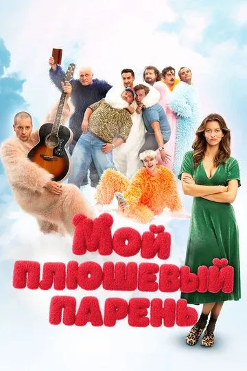 Постер к фильму Мой плюшевый парень (2025)