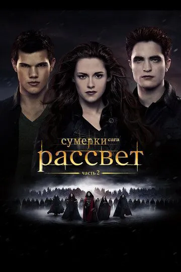 Сумерки 5. Сага. Рассвет: Часть 2 (2012)