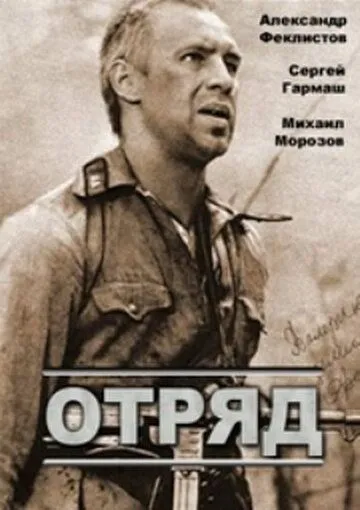 Смотреть онлайн Отряд (1984) в хорошем качестве