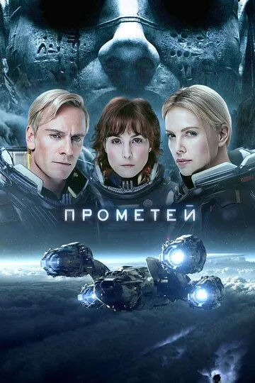 Смотреть онлайн Прометей (2012)
