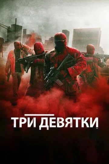 Смотреть онлайн Три девятки (2015) в хорошем качестве