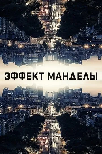Постер к фильму Эффект Манделы (2019)