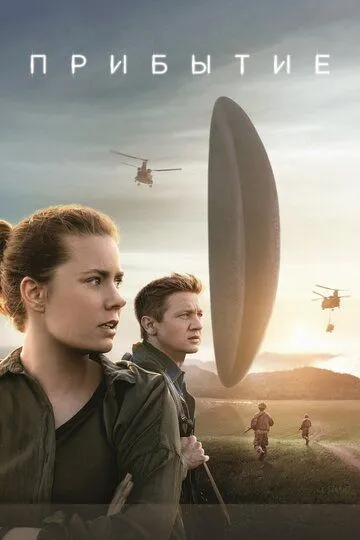 Смотреть онлайн Прибытие (2016) в хорошем качестве