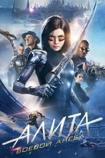 Смотреть онлайн Алита: Боевой ангел (2019) в хорошем качестве