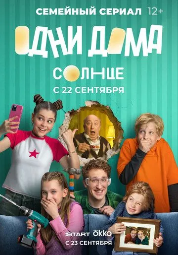 Смотреть онлайн Одни дома (2025) в хорошем качестве