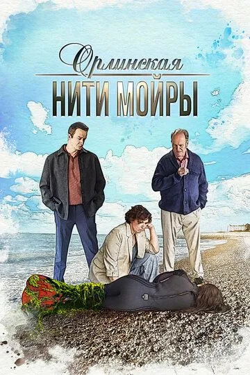 Смотреть онлайн Орлинская. Нити Мойры (2025) в хорошем качестве