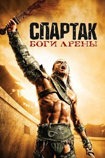 Постер к фильму Спартак: Боги арены (2010)