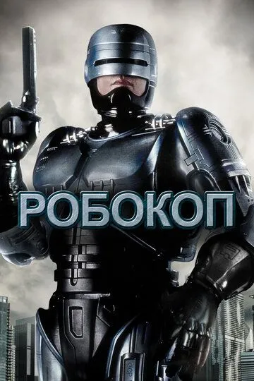 Смотреть онлайн Робокоп (1987) в хорошем качестве
