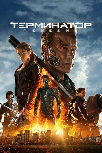Постер к фильму Терминатор: Генезис (2015)