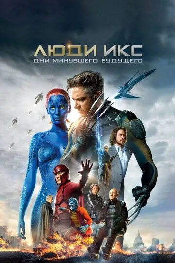 Смотреть онлайн Люди Икс: Дни минувшего будущего (2014) в хорошем качестве