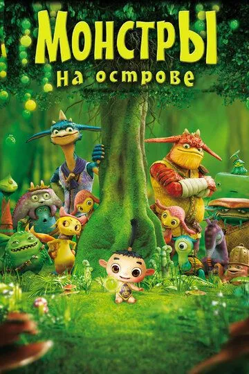 Постер к фильму Монстры на острове 3D (2011)