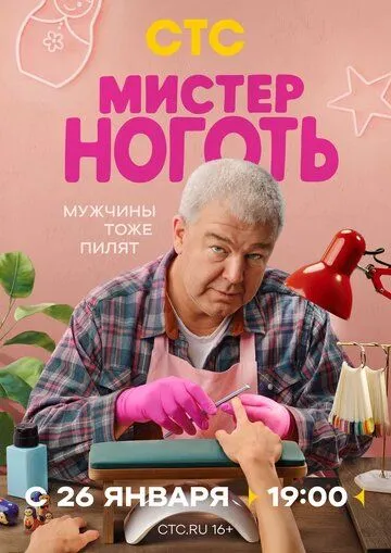 Постер к фильму Мистер Ноготь (2025)