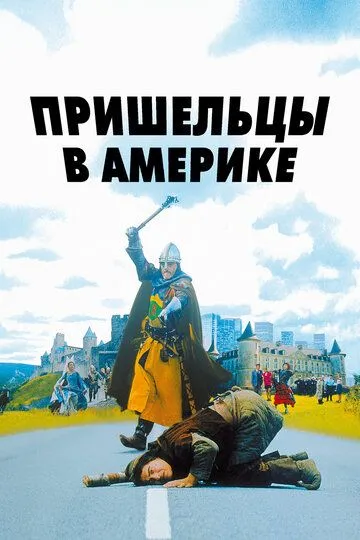 Постер к фильму Пришельцы в Америке (2001)