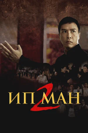Смотреть онлнай Ип Ман 2 (2010) в хорошем качестве