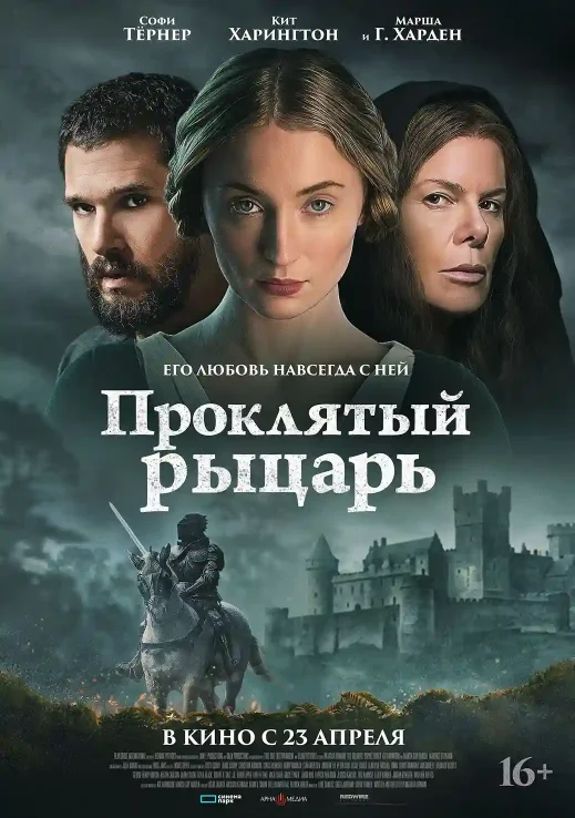 Постер к фильму Проклятый рыцарь (2026)