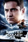Хантер Киллер (2018)