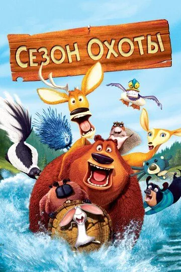 Постер к фильму Сезон охоты (2006)